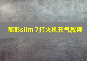 都彭slim 7打火机充气教程